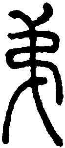 第,說文解字 ,書法字典